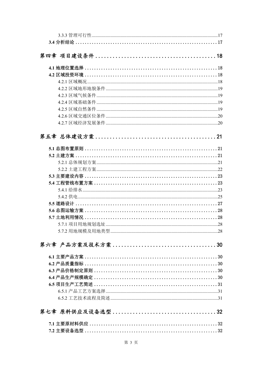 机械化屠宰厂项目可行性研究报告建议书_第3页