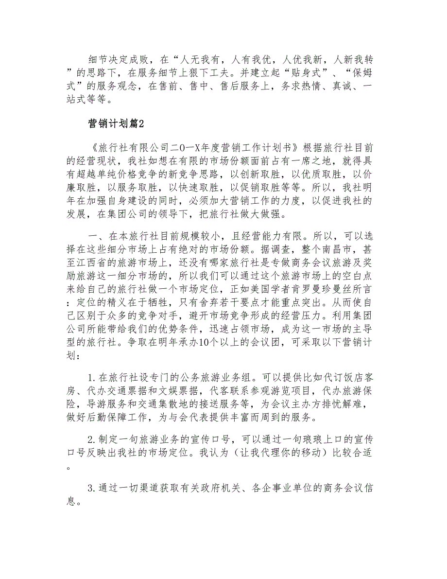 2021年营销计划集锦8篇【汇编】_第3页