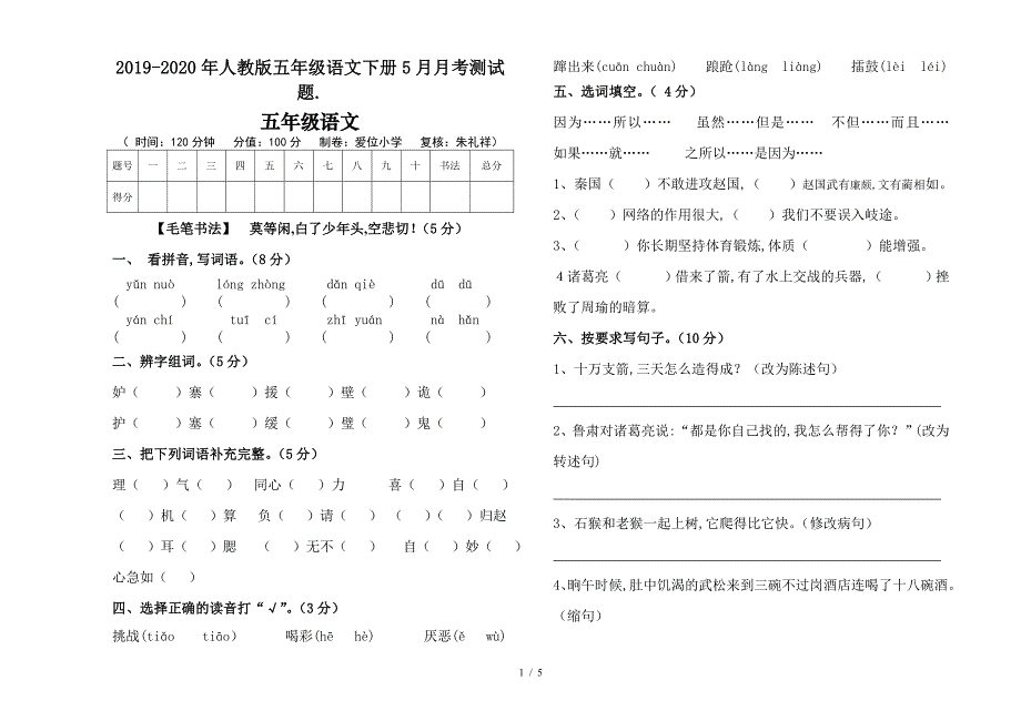 2019-2020年人教版五年级语文下册5月月考测试题..doc_第1页