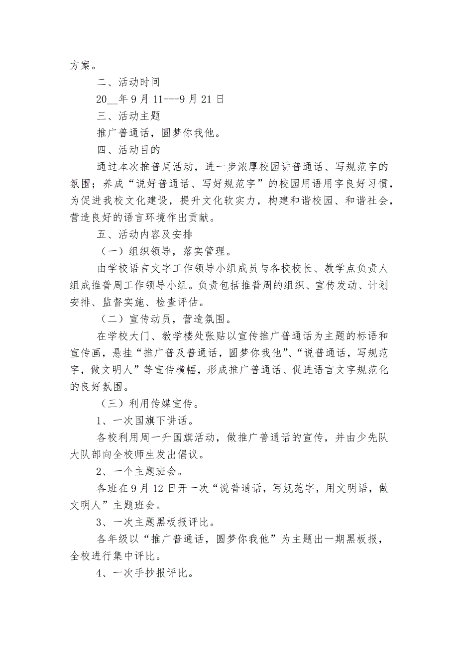 普通话推广活动方案7篇(精选)_第3页