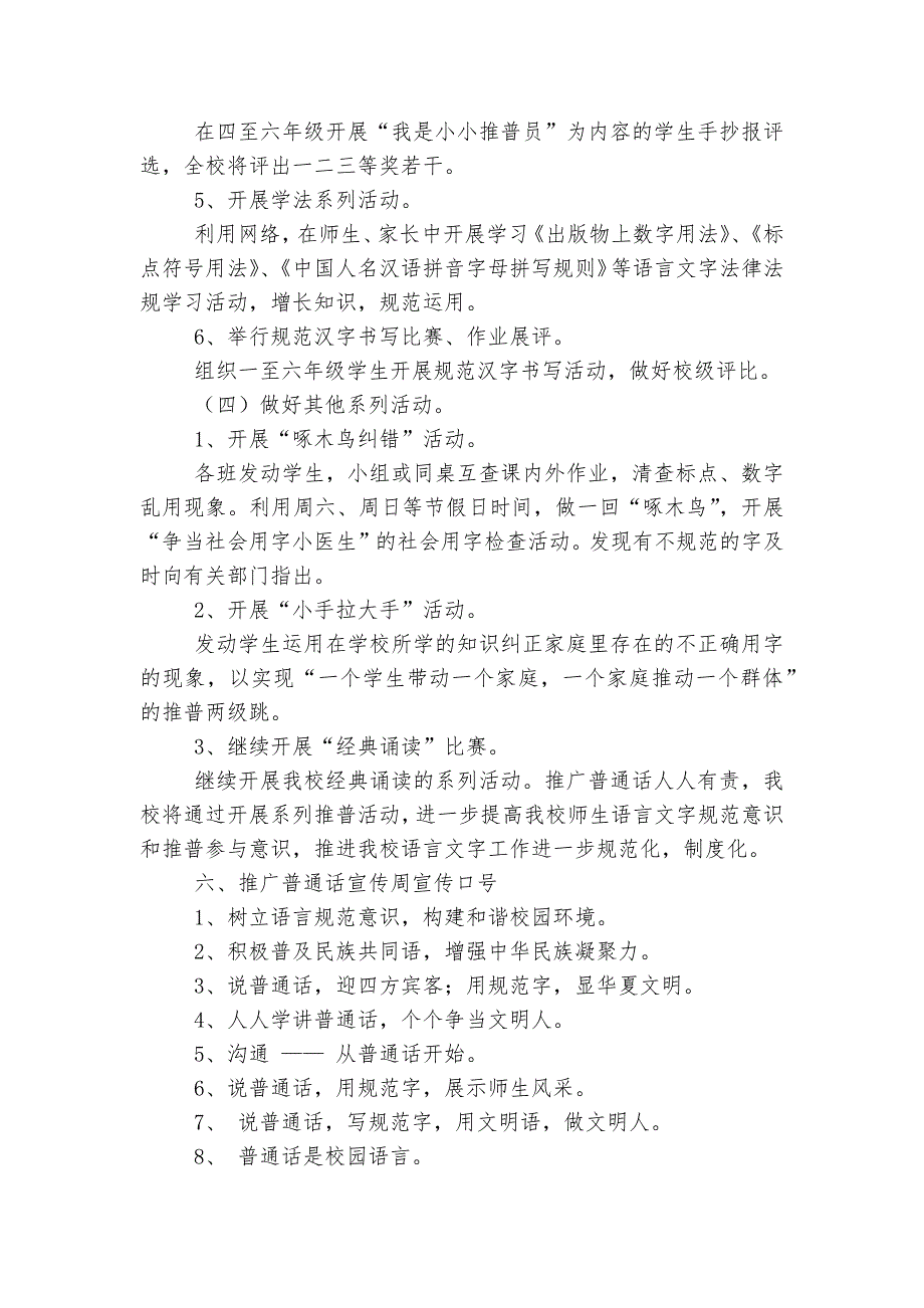 普通话推广活动方案7篇(精选)_第4页