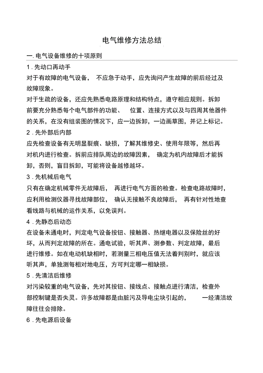 电气维修方法总结_第1页