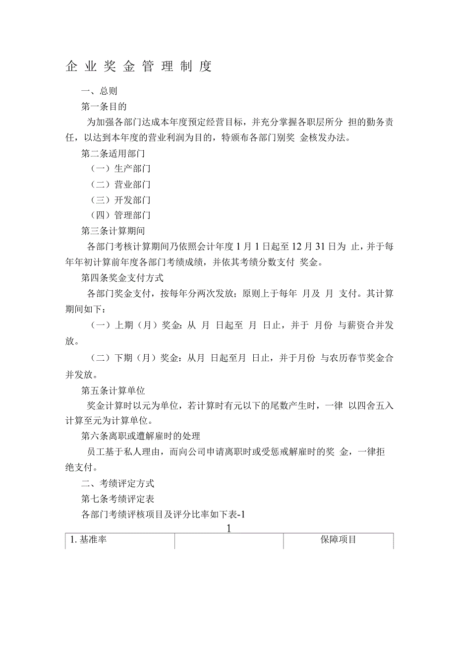 企业奖金管理制度.docx_第1页