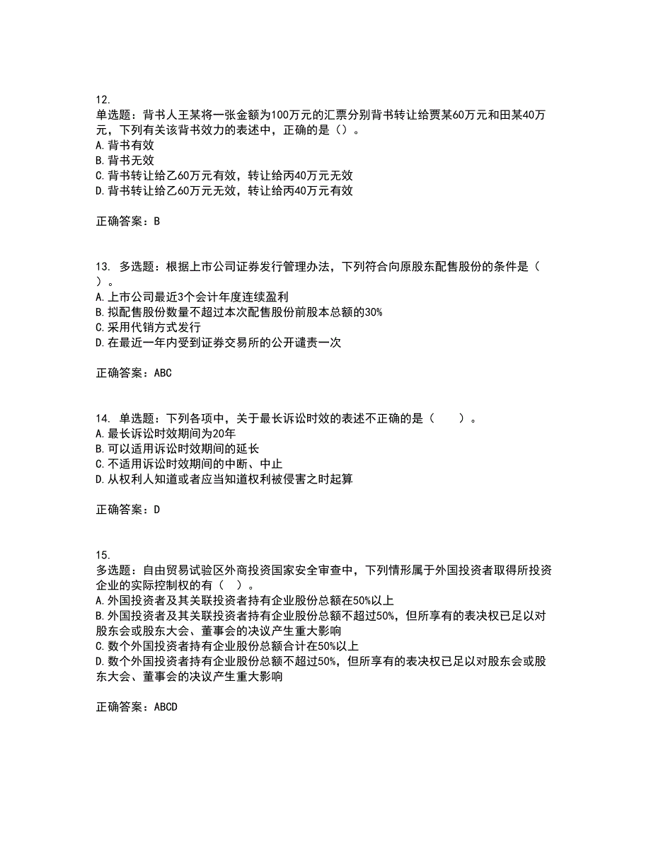 注册会计师《经济法》资格证书考核（全考点）试题附答案参考11_第4页