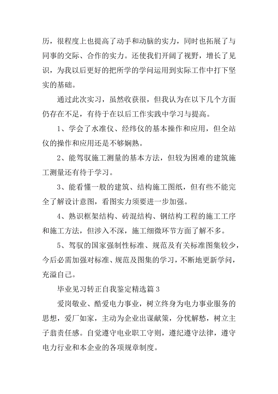 2024年毕业见习转正自我鉴定_第3页