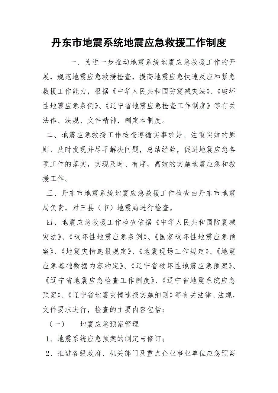 丹东市地震系统地震应急救援工作制度_第1页