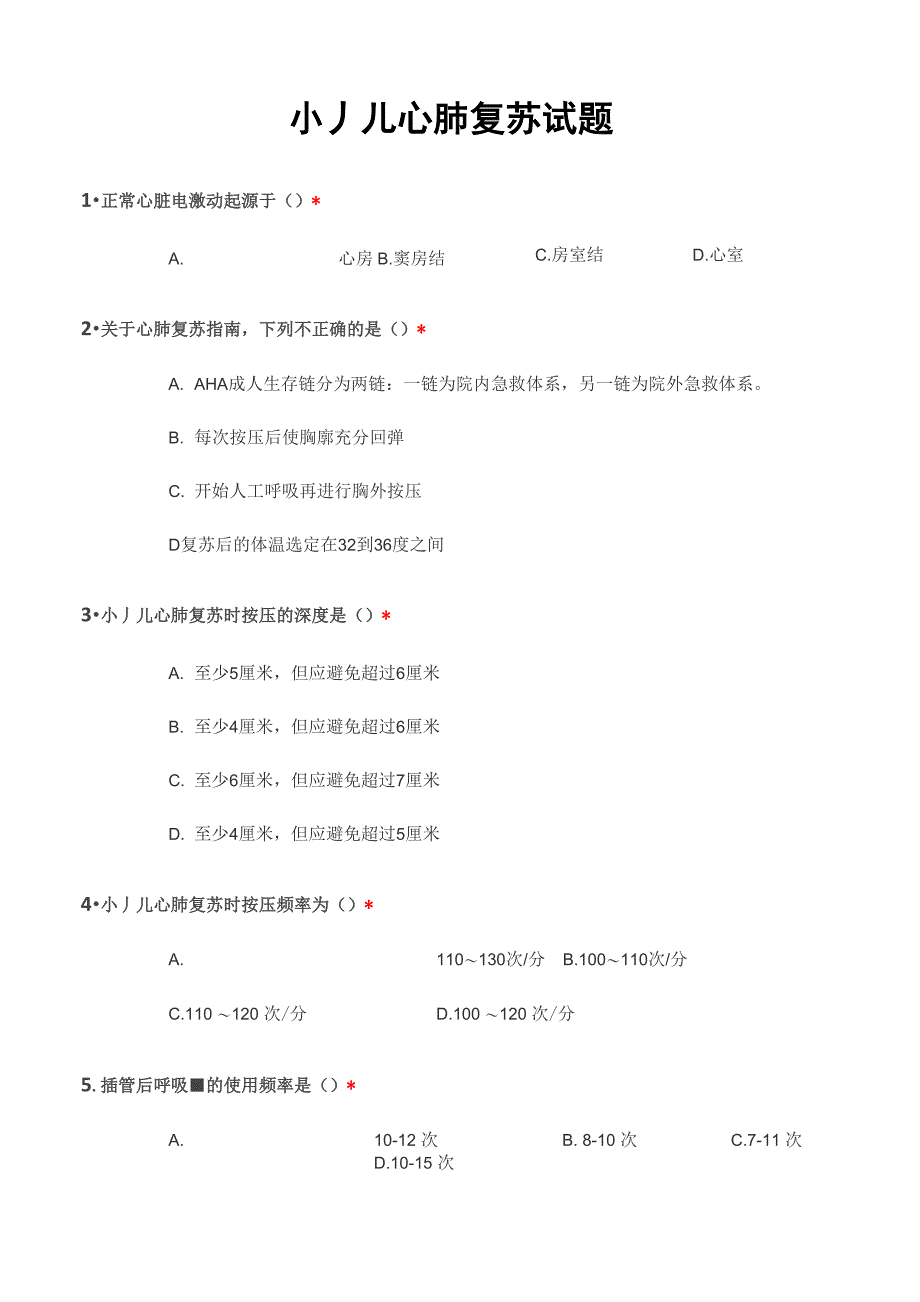 小儿心肺复苏试题_第1页