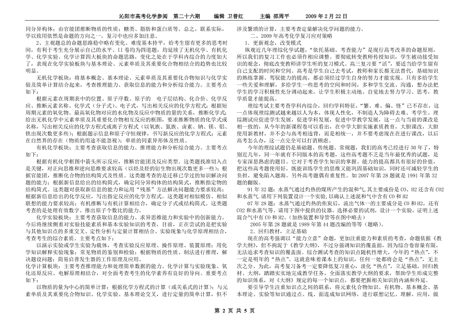 从近年理综化学高考的命题特点看 高考化学复习策.doc_第2页