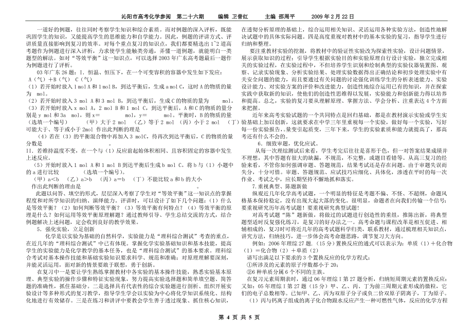 从近年理综化学高考的命题特点看 高考化学复习策.doc_第4页