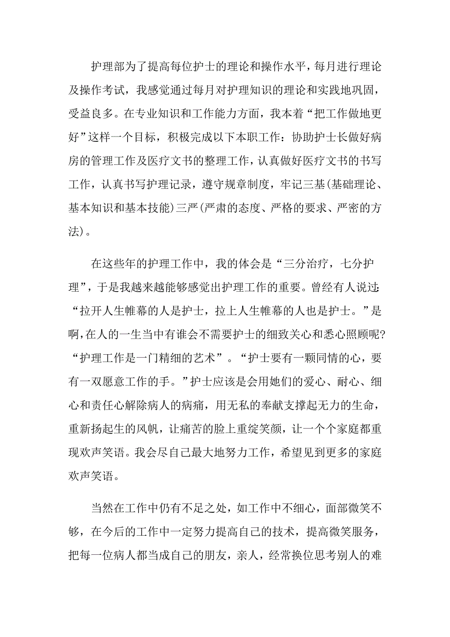 实用的护士述职合集八篇_第4页