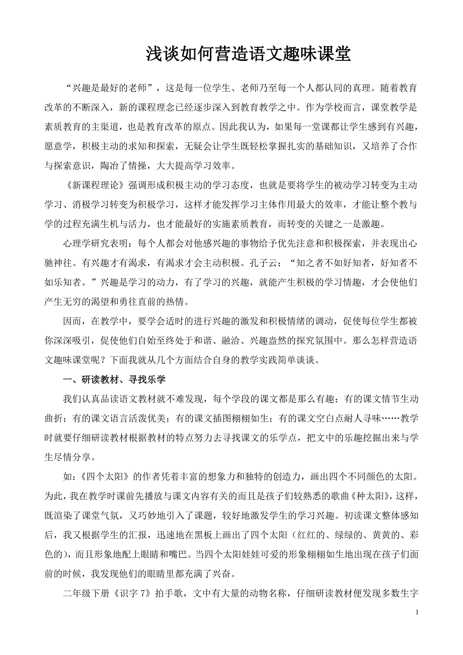 浅谈如何营造语文趣味课堂_第1页