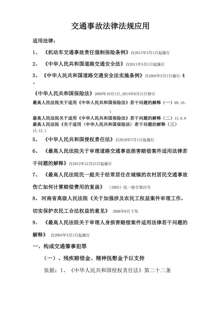 最全的交通事故法律法规_第1页