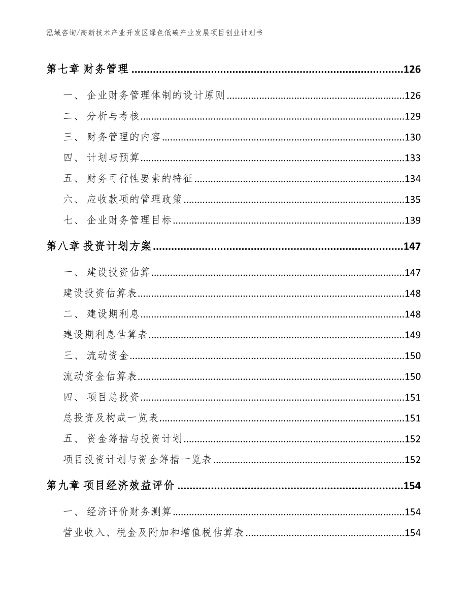 高新技术产业开发区绿色低碳产业发展项目创业计划书【参考范文】_第4页