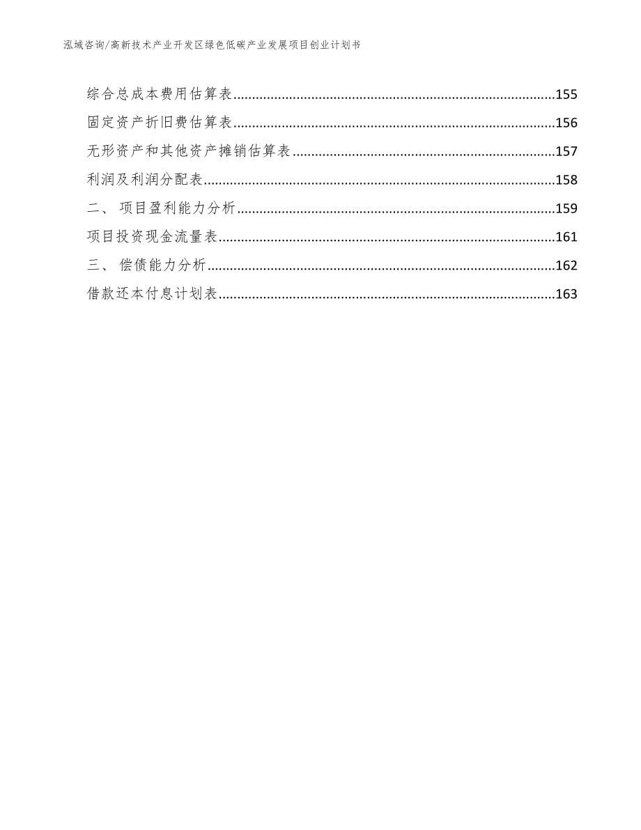 高新技术产业开发区绿色低碳产业发展项目创业计划书【参考范文】_第5页