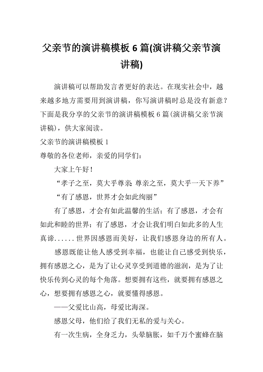 父亲节的演讲稿模板6篇(演讲稿父亲节演讲稿)_第1页