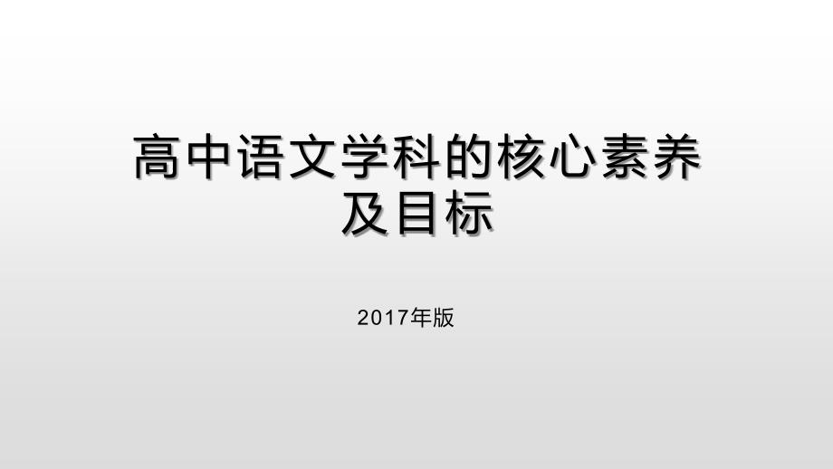 语文学科的核心素养_第1页