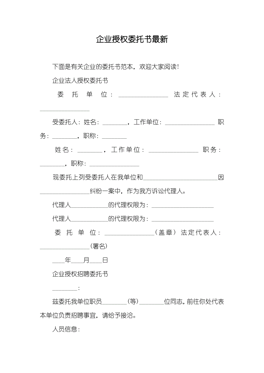 企业授权委托书最新_第1页