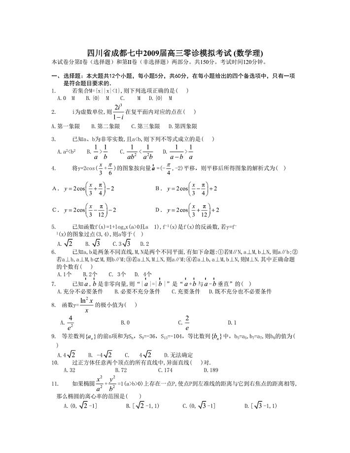 四川省成都七中届高三零诊模拟考试 数学理