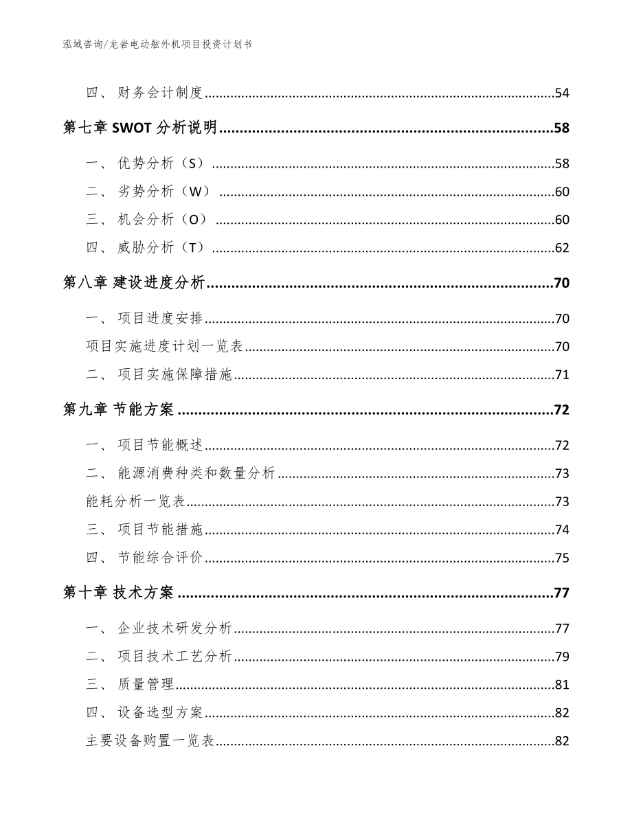 龙岩电动舷外机项目投资计划书（模板参考）_第3页