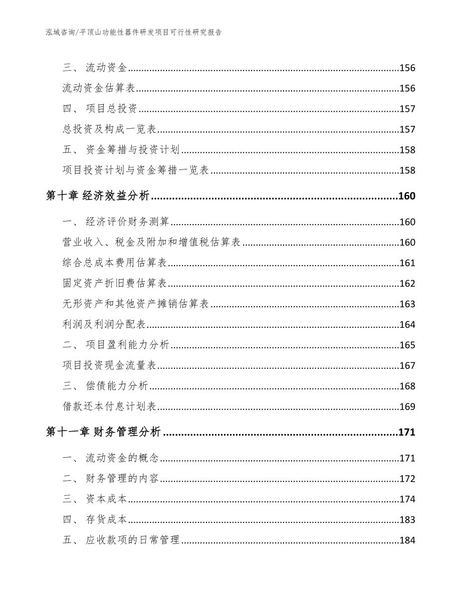 平顶山功能性器件研发项目可行性研究报告（范文参考）_第4页