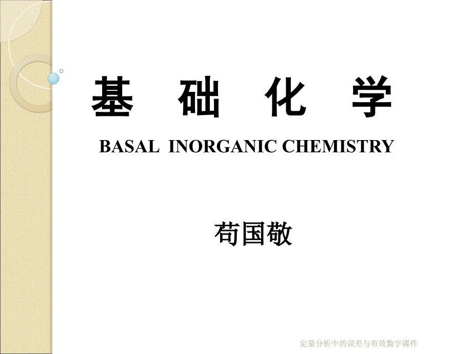 定量分析中的误差与有效数字课件_第1页