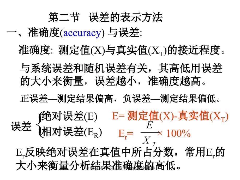 定量分析中的误差与有效数字课件_第5页