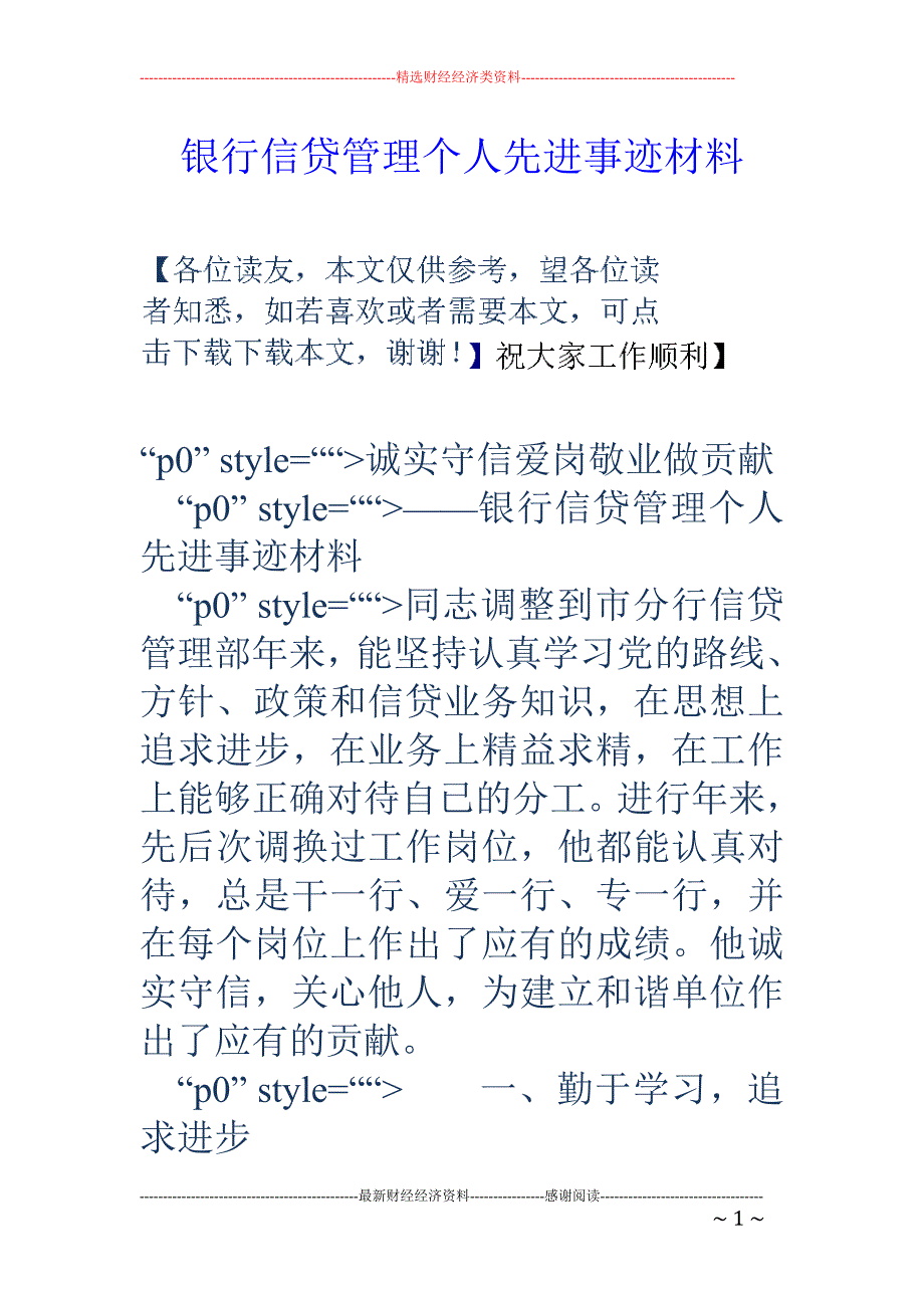 银行信贷管理 个人先进事迹材料_第1页