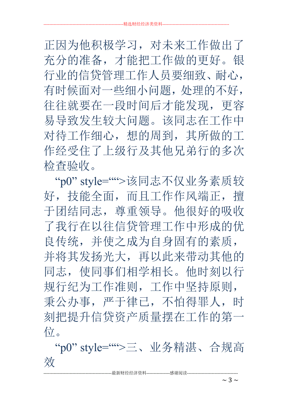 银行信贷管理 个人先进事迹材料_第3页