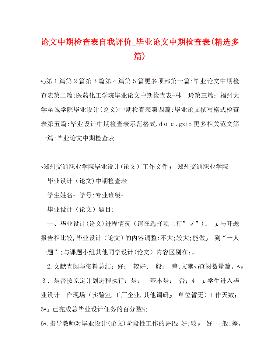 论文中期检查表自我评价毕业论文中期检查表多篇_第1页