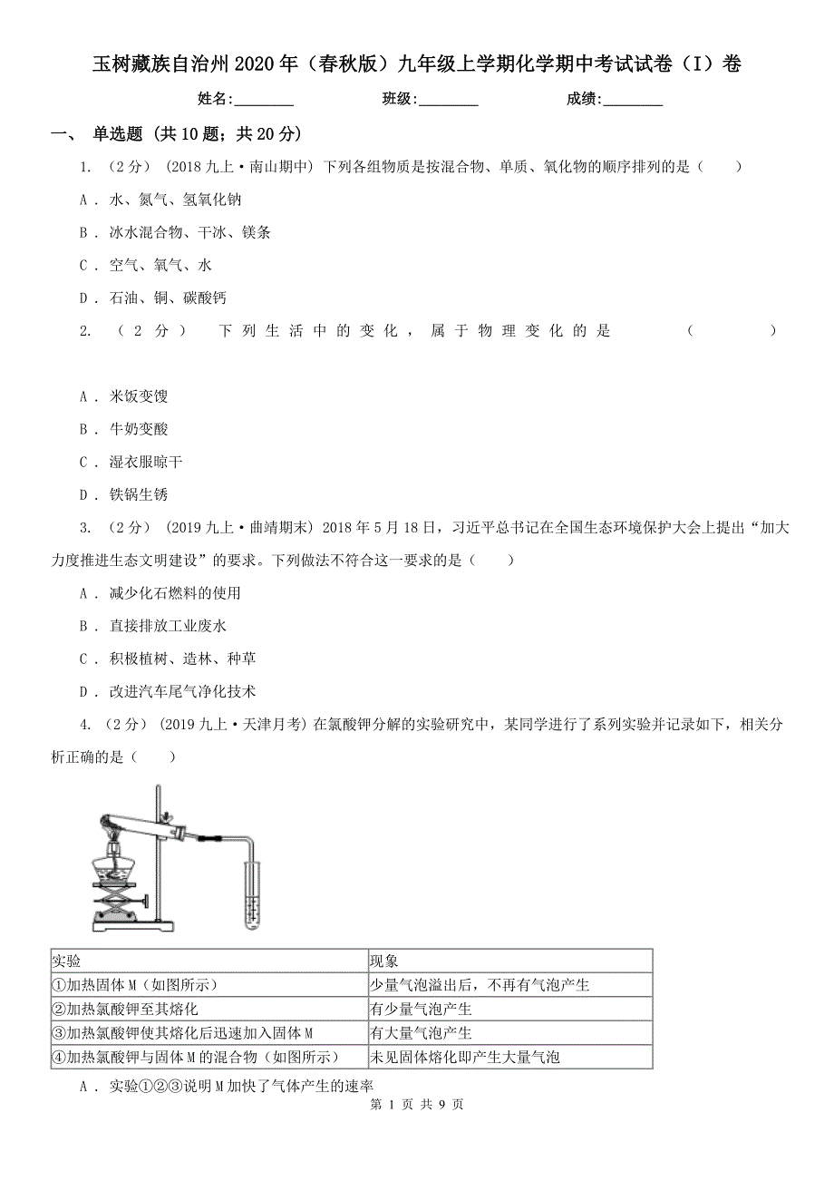 玉树藏族自治州2020年（春秋版）九年级上学期化学期中考试试卷（I）卷_第1页