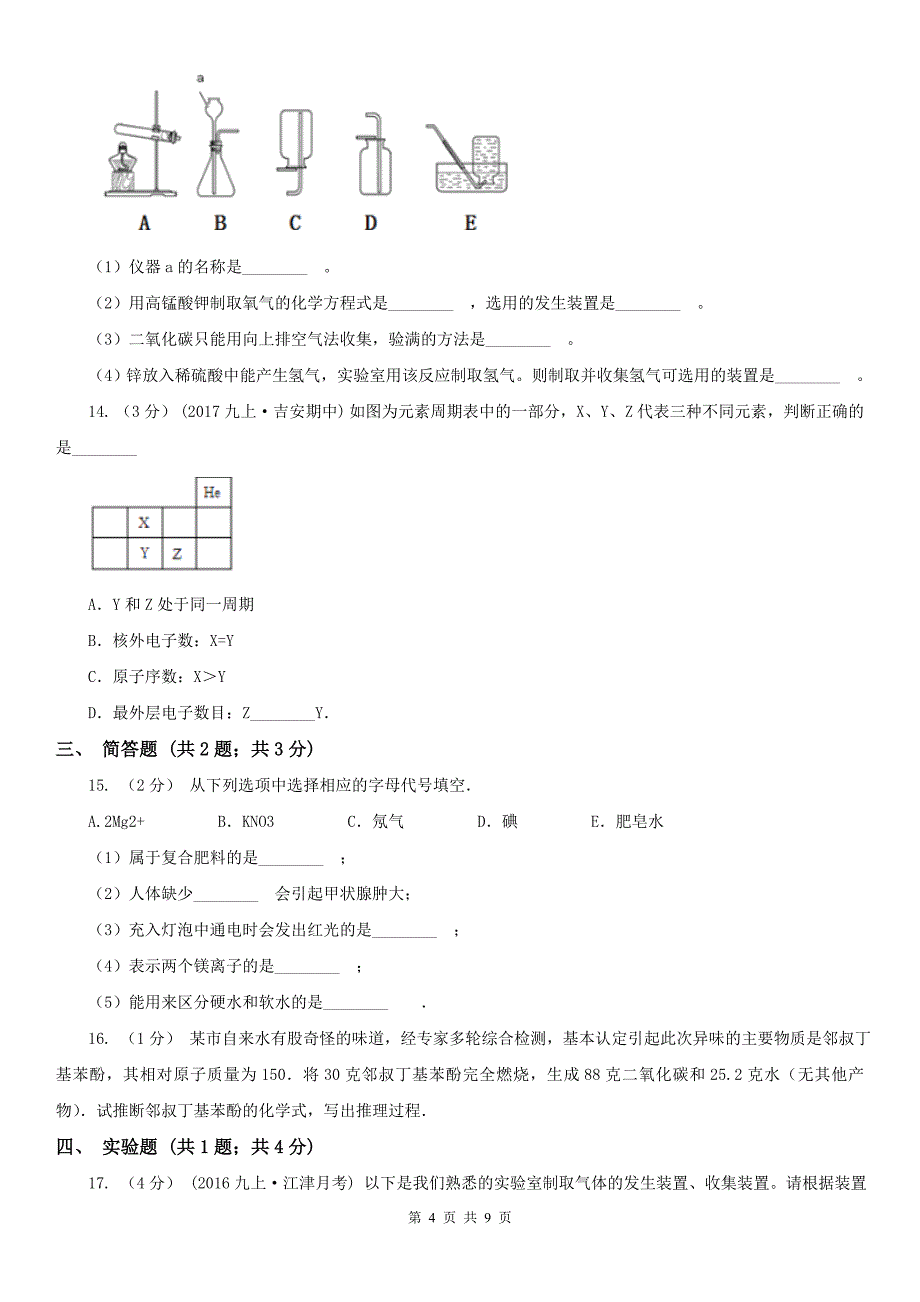 玉树藏族自治州2020年（春秋版）九年级上学期化学期中考试试卷（I）卷_第4页