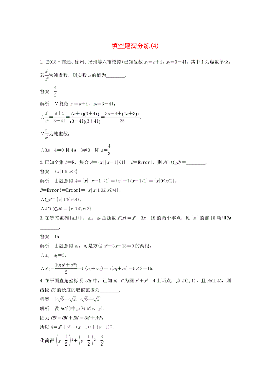 （江苏专用）高考数学二轮复习 填空题满分练（4）理-人教版高三数学试题_第1页