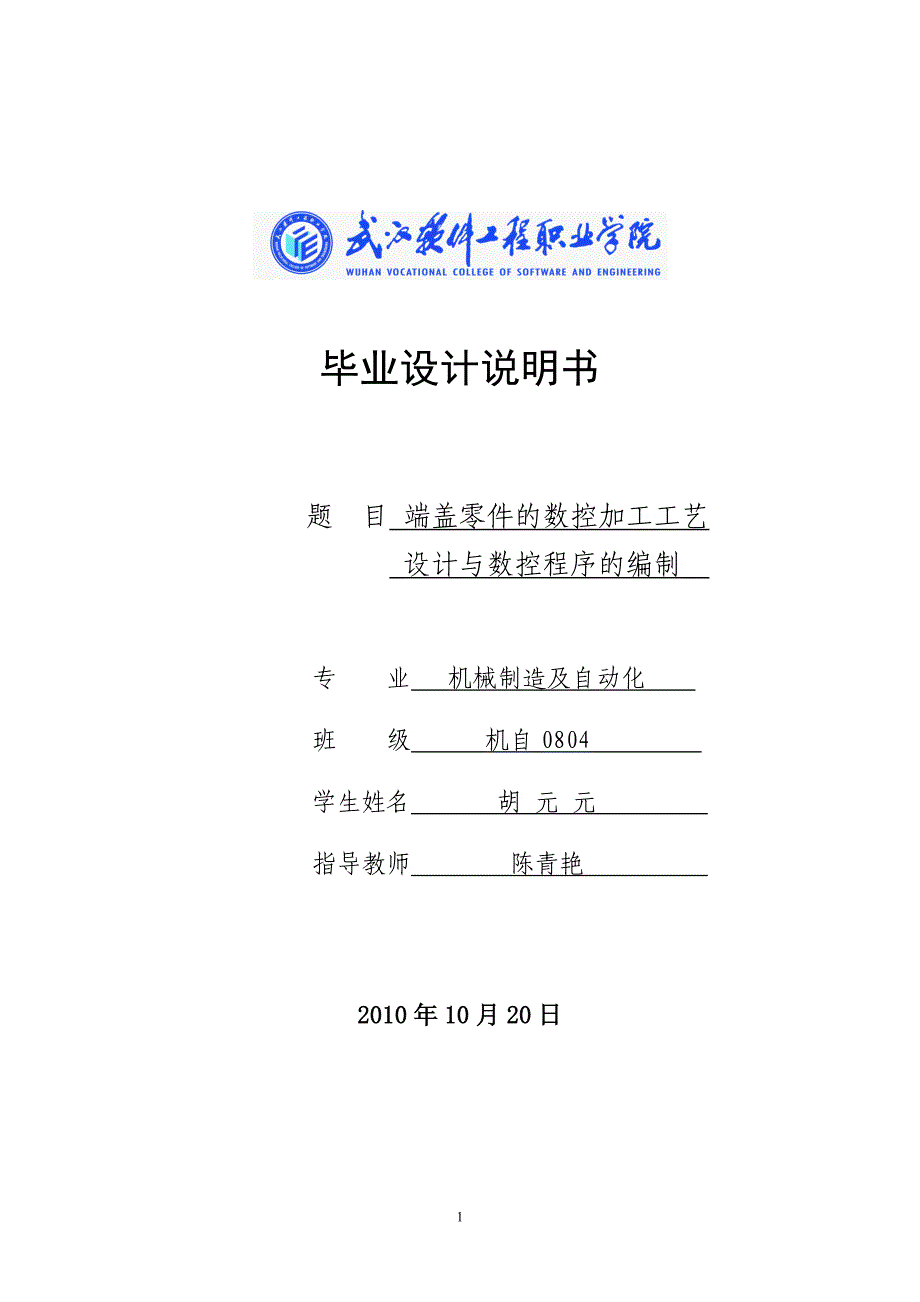 端盖零件的数控加工工艺设计与数控程序的编制_第1页