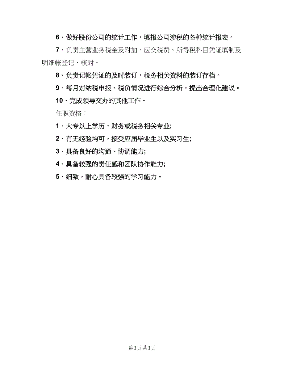 税务会计岗位的基本职责（3篇）.doc_第3页