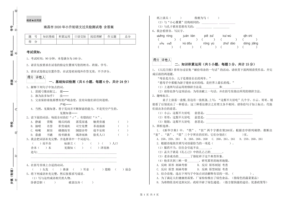 南昌市2020年小升初语文过关检测试卷 含答案.doc_第1页