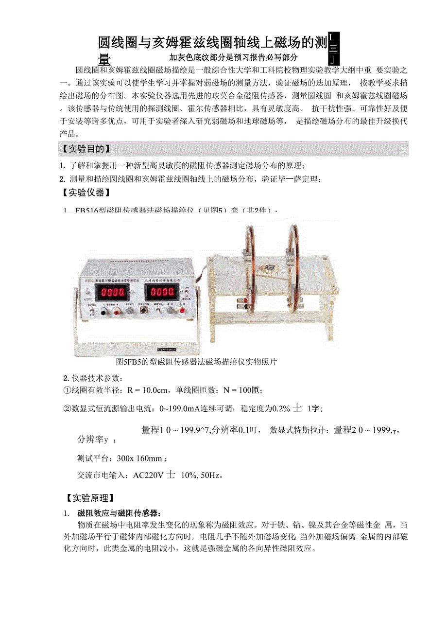 圆线圈与亥姆霍兹线圈轴线上磁场的测量_第1页