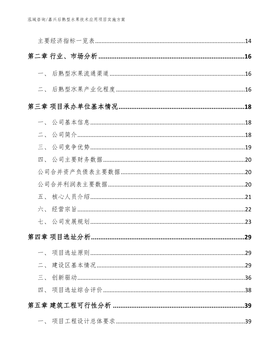 嘉兴后熟型水果技术应用项目实施方案【模板范本】_第3页