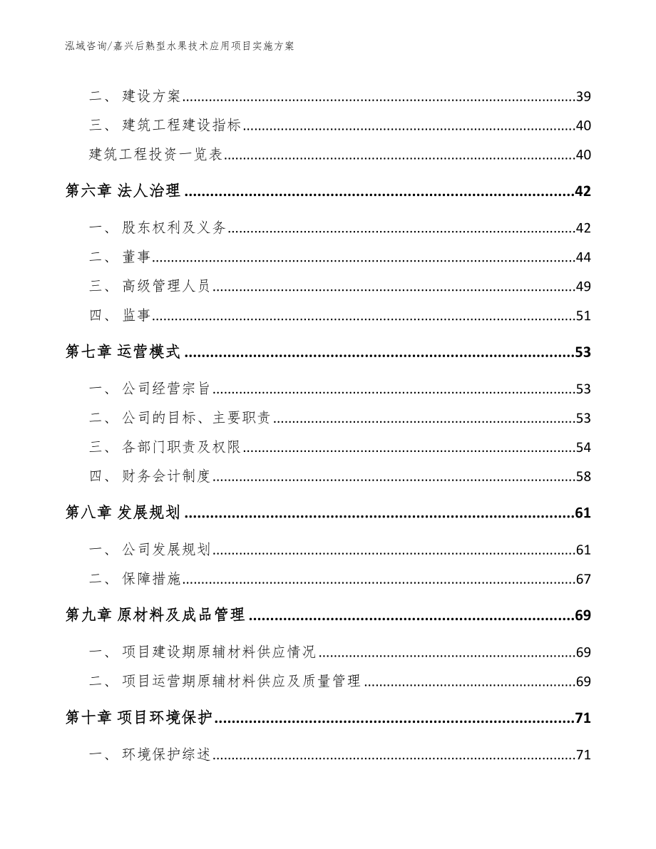 嘉兴后熟型水果技术应用项目实施方案【模板范本】_第4页