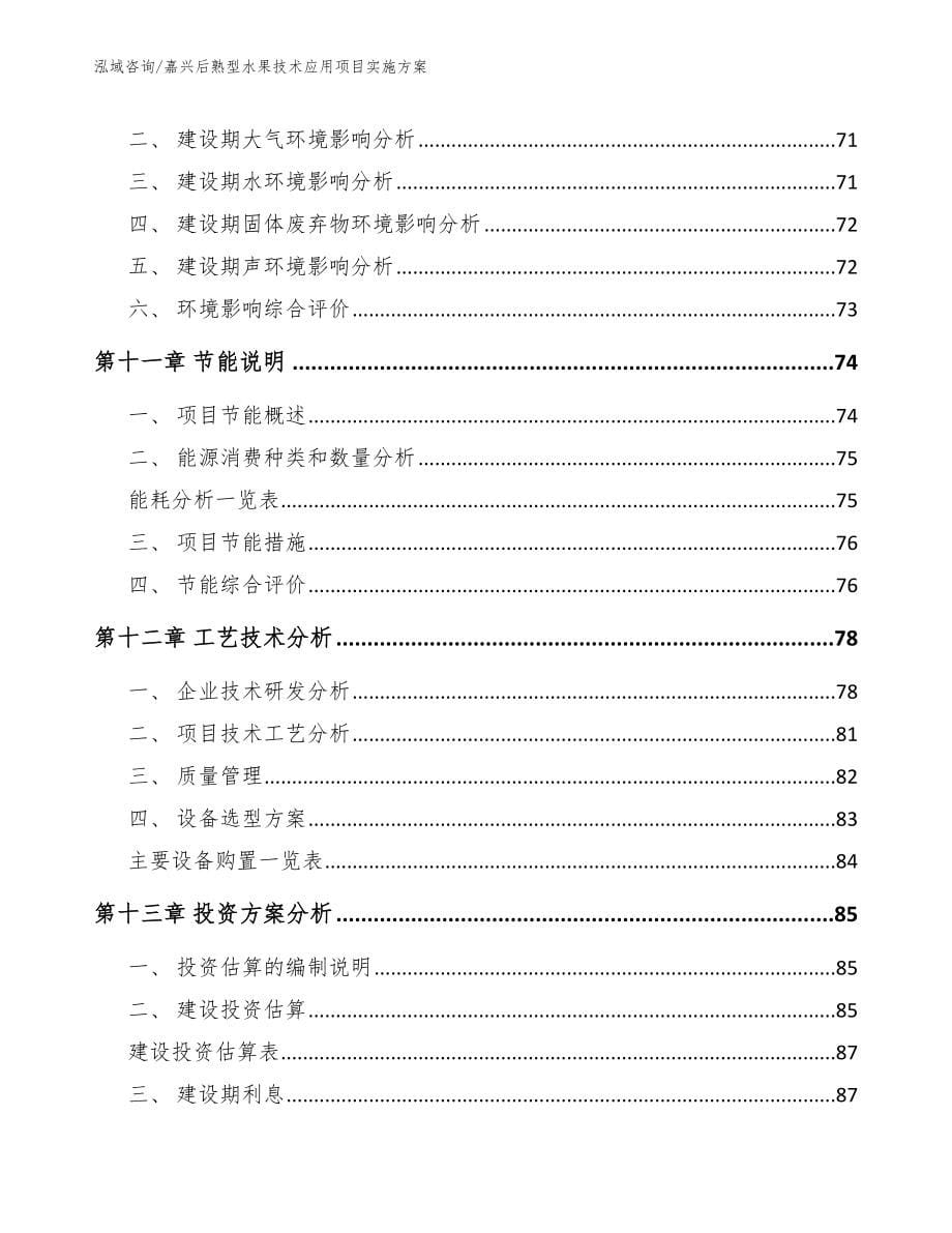 嘉兴后熟型水果技术应用项目实施方案【模板范本】_第5页