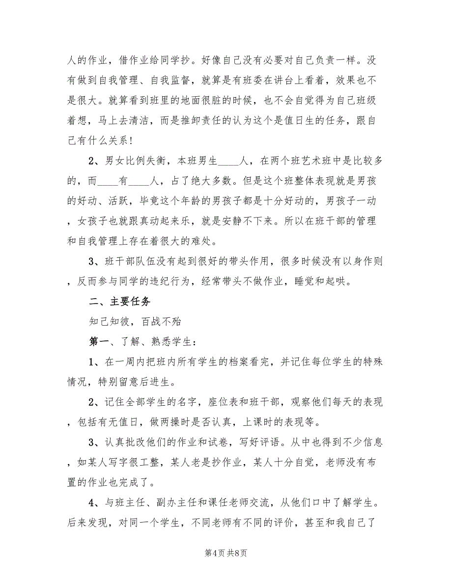 实习班主任工作计划总结秋季教案（3篇）.doc_第4页