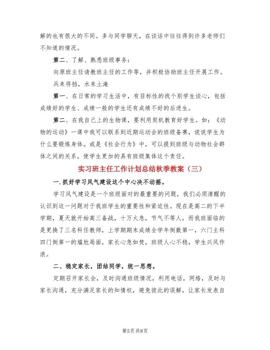 实习班主任工作计划总结秋季教案（3篇）.doc_第5页