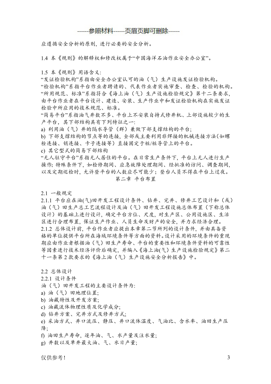 COOOSO海上固定平台安全规则(中文)（特选参考）_第3页