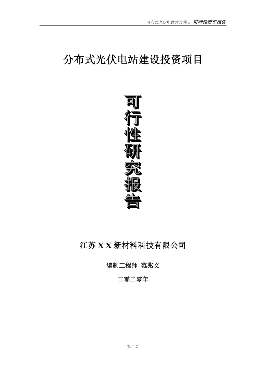 分布式光伏电站建设投资项目可行性研究报告-实施方案-立项备案-申请_第1页