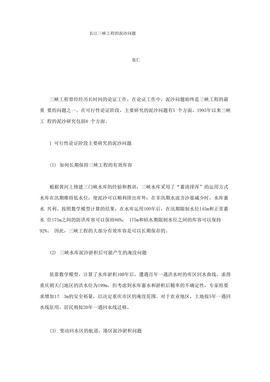 长江三峡工程的泥沙问题_第1页