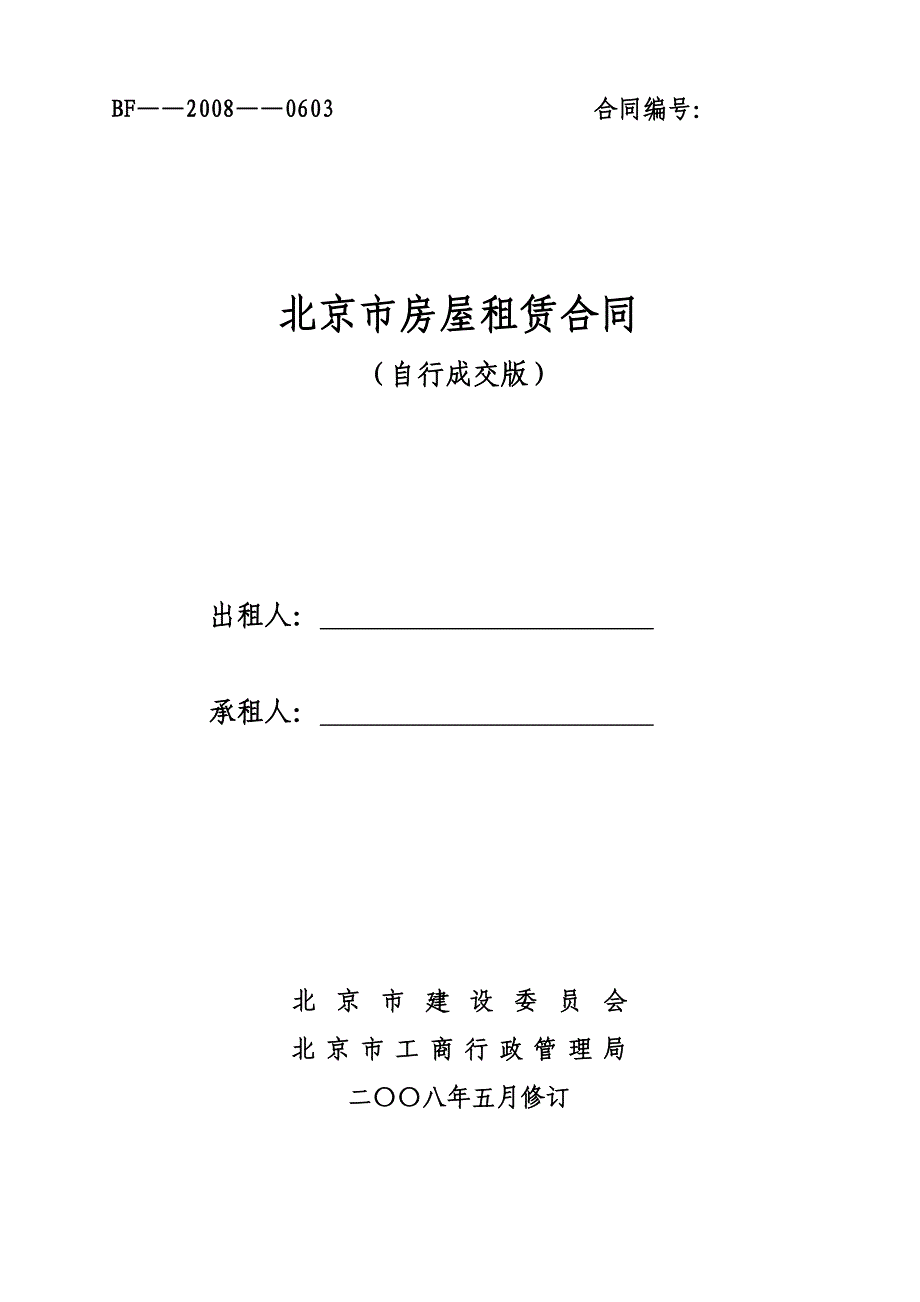 北京市房屋租赁合同自行成交_第1页