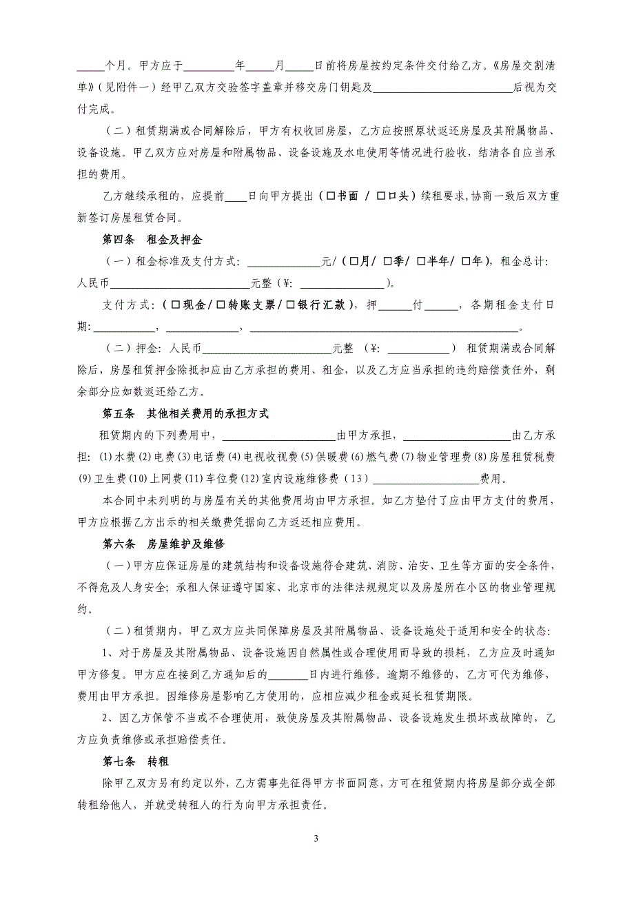 北京市房屋租赁合同自行成交_第3页