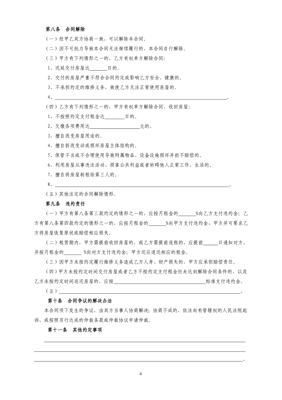 北京市房屋租赁合同自行成交_第4页