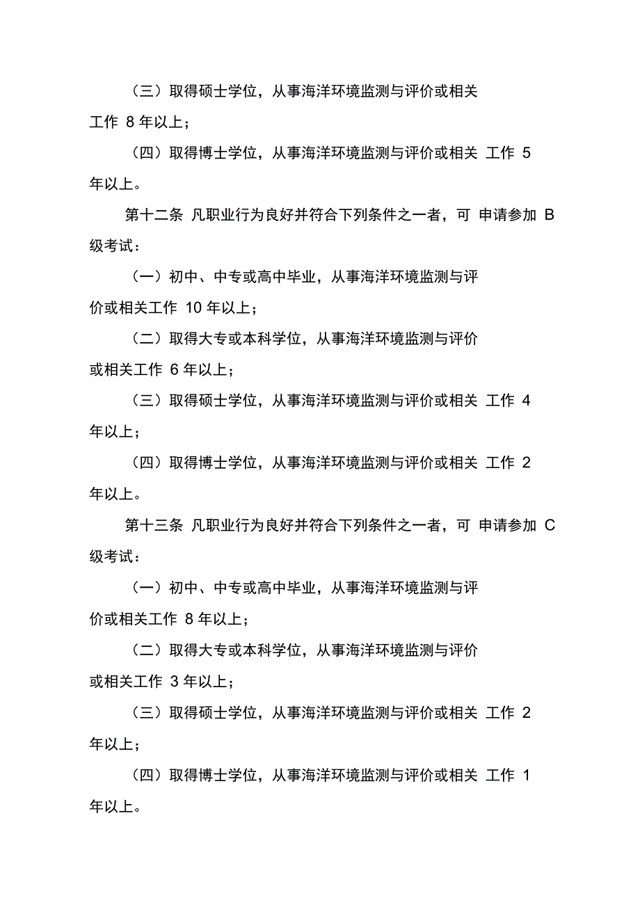 海洋环境监测与评价专业技术人员考评_第3页