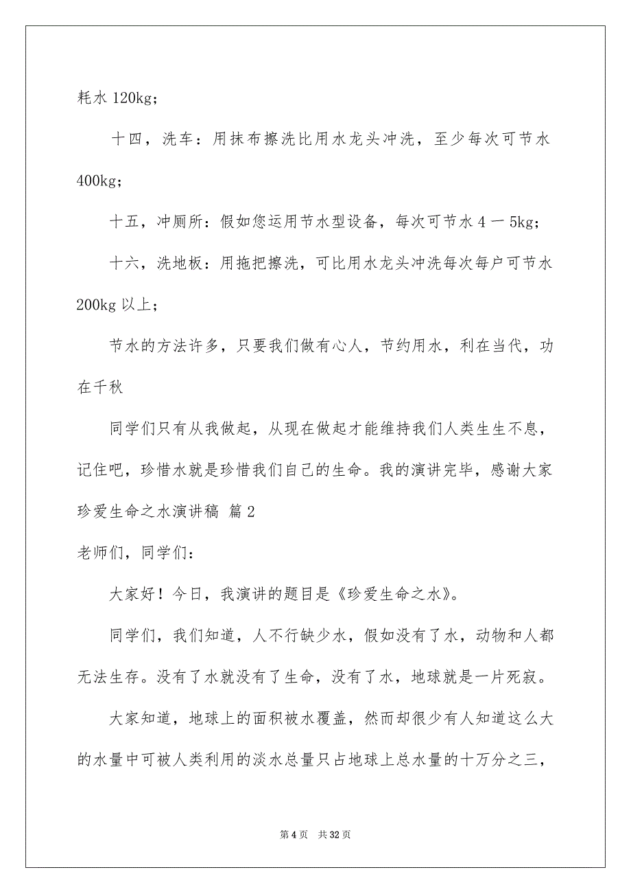 珍爱生命之水演讲稿集合10篇_第4页