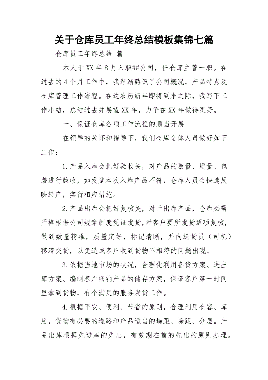 关于仓库员工年终总结模板集锦七篇_1.docx_第1页